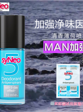 syNeo5德国原装腋臭止汗露走珠