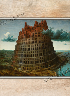 通天塔 巴别塔 Tower of Babel 勃鲁盖尔 巴比伦塔 古代遗迹油画