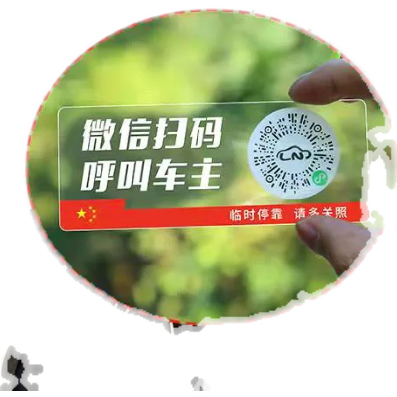 汽车挪车二维码临时停车电话号码牌扫码停车牌车贴创意新款静电贴 - 图3