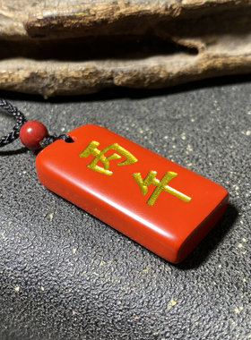 丙午丁未护身牌天然高纯度朱砂甲