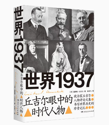 正版世界1937：丘吉尔眼中的时代人物（记录29位各国风云人物，书写世界历史的宝贵记忆）湖南人民出版社-图1