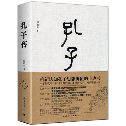 赠书签 孔子传精装2021全新版  鲍鹏山思想的更大价值在于判断是非 中国通史孟子四书五经社科历史图书籍中国青年出版社 - 图3