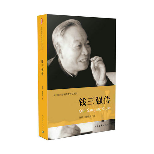 共和国科学拓荒者传记系列全集 钱学森孙家栋邓稼先钱三强朱光亚彭士禄陈芳允王大珩任新民彭桓武罗沛霖传 叶永烈著中国青年出版社 - 图2