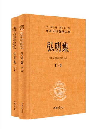 弘明集 上下 精装版/全本注译文白对照/语文教材配套书目/小初高/完整版/暑假课外阅读/正版包邮/中华书局人民文学人教 - 图2