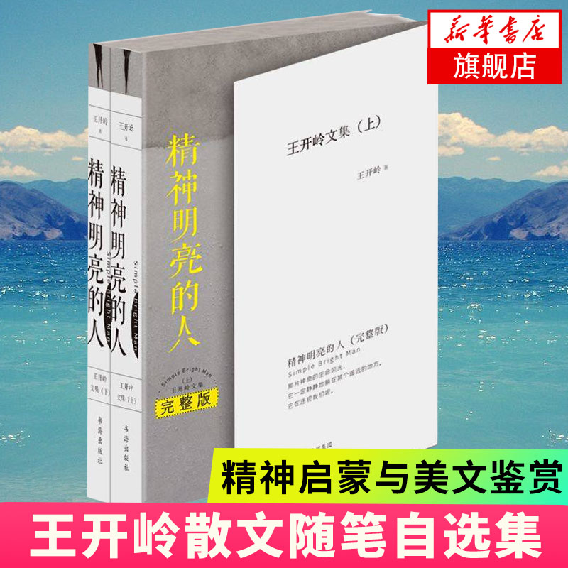 精神明亮的人完整版全2册王开岭文集当年的体温+古典之殇+精神自治+跟随勇敢的心上下四卷初高中学生高考阅读畅销书籍-图0