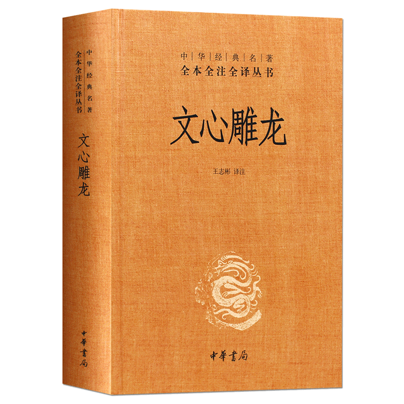 赠书签文心雕龙正版现货精装版全本全注全译文白对照语文教材配套书目小初高书目完整版暑假课外阅读书籍人民文学人教版中华书局-图3