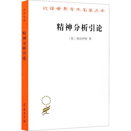 赠书签 精神分析引论 正版现货汉译世界学术名著丛书哲学英弗洛伊德著高觉敷译精神分析入门弗洛伊德精神分析学心理治疗商务印书馆 - 图3