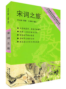 赠书签 宋词之旅 正版现货名中学师生书系李元洛原著影响高中时代的一本好书提高语文素养与考试成绩灵魂传记著名书籍东方出版中心