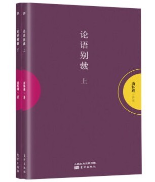 赠书签 论语别裁上下2册南怀瑾作品集中国哲学宗教知识读物哲学知识读物解读中国人养心养性养生智慧大师的生动讲述哲学东方出版社 - 图1