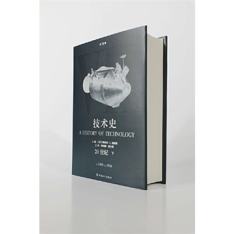 正版现货技术史第Ⅶ7卷:20世纪下从远古到20世纪技术改变世界的全景记录一部人类社会技术与文明的百科全书中国工人出版社-图1