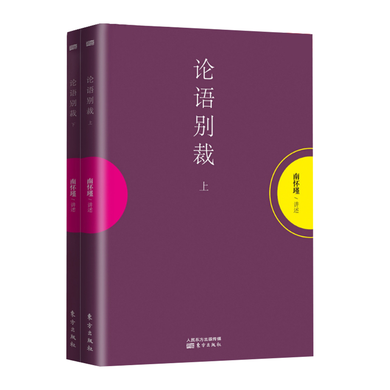 赠书签 论语别裁上下2册南怀瑾作品集中国哲学宗教知识读物哲学知识读物解读中国人养心养性养生智慧大师的生动讲述哲学东方出版社 - 图2