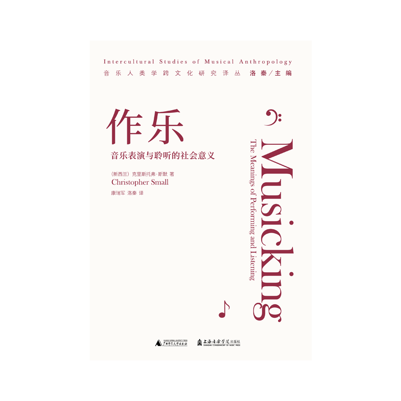 我思赠书签作乐:音乐表演与聆听的社会意义克里斯托弗•斯默著康瑞军洛秦译一场古典音乐会的解构之旅音乐人类学必读-图0