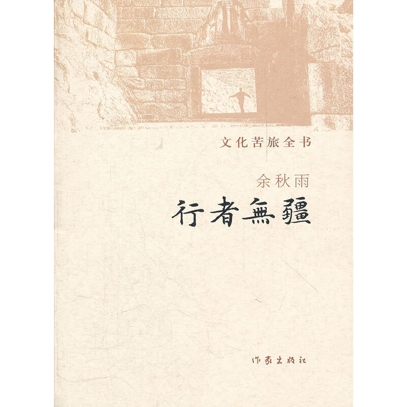 余秋雨中国文化四讲 文化苦旅+中国文脉+千年一叹+行者无疆套装都江堰道士塔三峡莫高窟追询德国信客阳关雪寻觅中华高山流水垂钓 - 图2