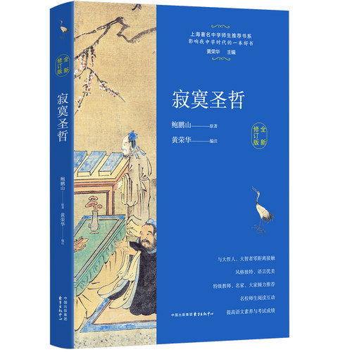 上海师生书系9册部分换新版把栏杆拍遍寂寞圣哲古典幽梦沧桑无语夹缝中的历史湮没的辉煌宋词之旅长歌当啸怅望千秋人物梁衡鲍鹏山 - 图0