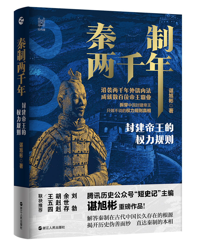 正版现货经纬度丛书:秦制两千年:封建帝王的权力规则谌旭彬解答秦制在古代中国长久存在根源中国古代政治制度浙江人民出版社-图0