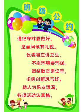 班级公约墙贴纸学校幼儿园装饰画