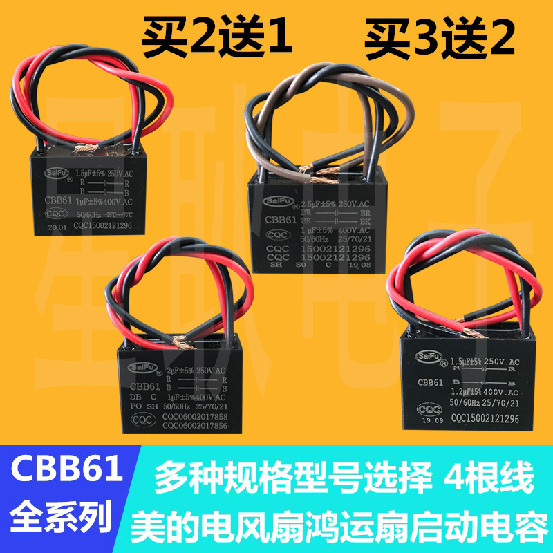 美的电风扇鸿运扇启动CBB61 3UF+1.2UF 250V 400V 4根线双2电容器