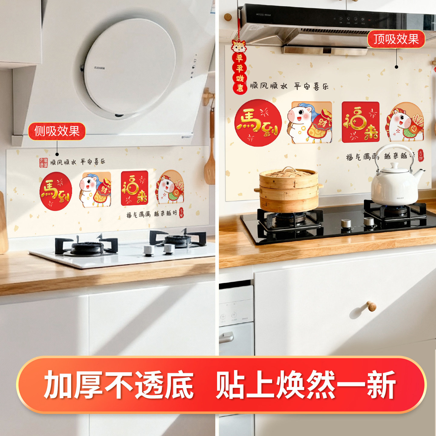 2026春节厨房防油贴纸防火新年马年装饰贴喜庆耐高温防水遮丑墙贴,淘宝优惠券,粉丝福利购,淘宝优惠卷