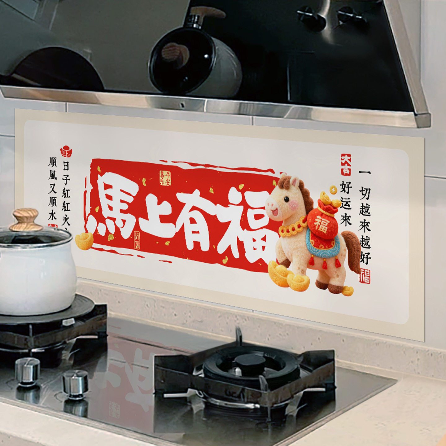 2026春节厨房防油贴纸防火新年马年装饰贴喜庆耐高温防水遮丑墙贴,淘宝优惠券,粉丝福利购,淘宝优惠卷