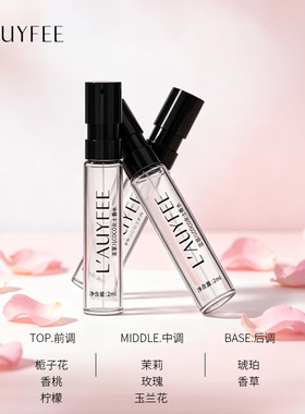 亚菲儿男女士香水小样试用装2ml持久淡香留香清新花果香先试后买