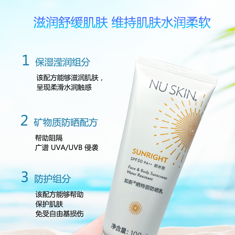 Nuskin国产如新晒特丽防晒乳SPF30PA++脸部全身防晒霜带防伪码 - 图1