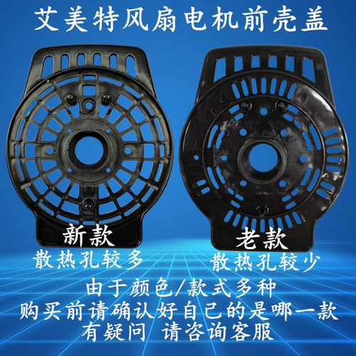 艾美特电风扇配件电机马达前壳罩通用黑色FS/FSW机型全新原厂正品 - 图0