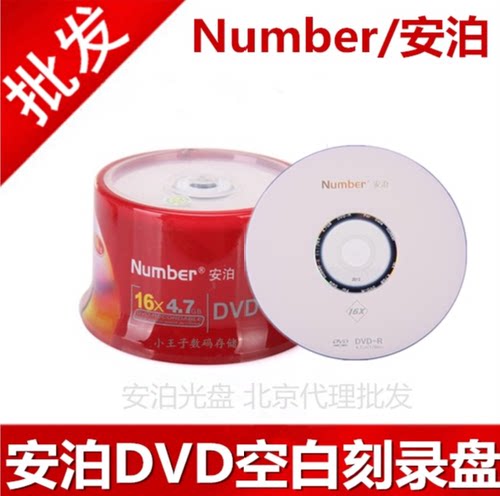 原装行货Number/安泊纯白dvd+rdvd-r空白电脑刻录光盘DVD光碟50片 - 图0