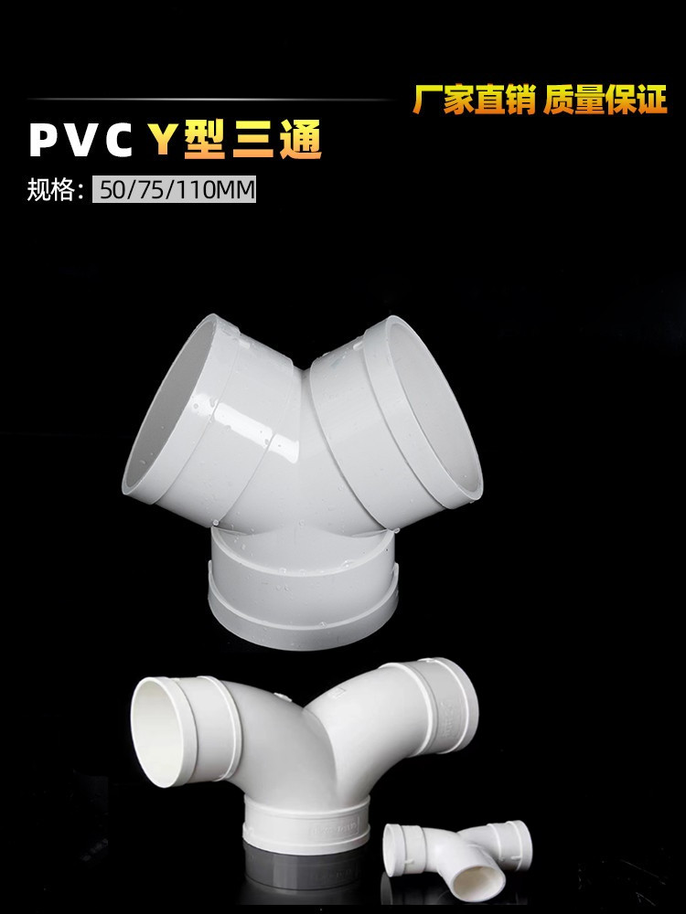 PVCY型三通排水管道通风接头 变径三通等径三通Y形110mm塑料三通 - 图0