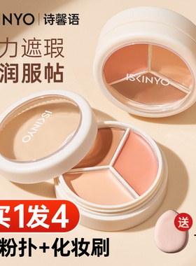 诗馨语三色遮瑕膏遮盖黑眼圈斑点脸部痘印修饰泪沟提亮滋润巨遮瑕