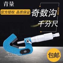 Qinghai Qingquantity with an odd number of odd-numbered Trench micrometer 3 3 5 Wugou 7 Outer Circle Screw Tapping Diameter Measurement On Top Diameter.