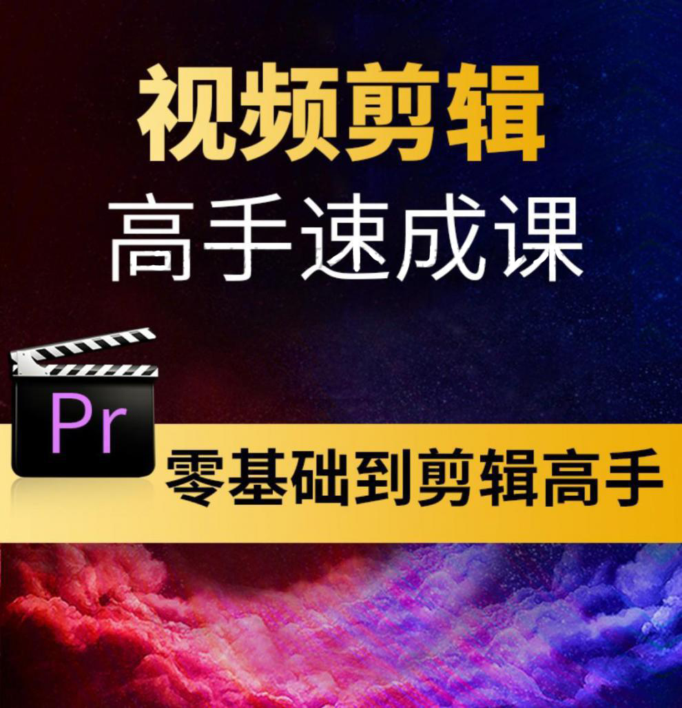 pr教程短视频剪辑教程pr软件pr模板pr插件premiere全套课程-图0