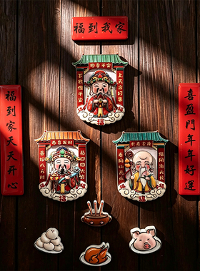 福到我家财神对联冰箱贴恭喜发财长寿安宁传统文化四季平安冰箱贴