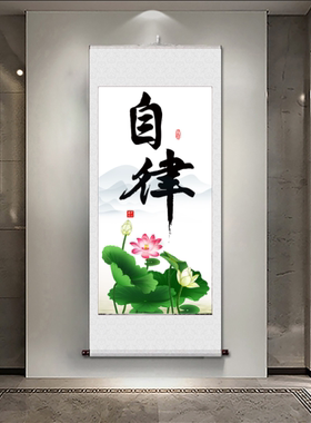 新中式水墨挂画自律自强自信谦和不负韶华努力奋斗学无止境卷轴画