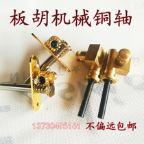  Board Hu shaft New plate Hood shaft old plate Hu bronze shaft mechanical shaft fit short shaft with plate hu machine shaft