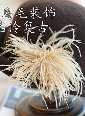 复古名伶风轻奢驼鸟毛卷边礼帽女