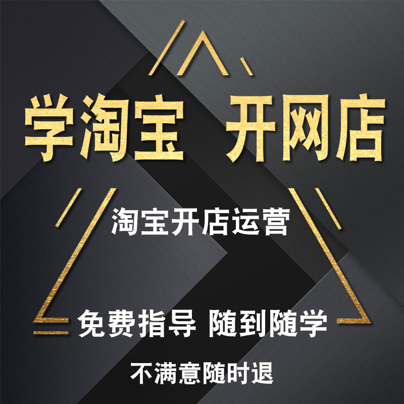 淘宝新手我要开店卖家中心在哪里运营培训视频推广课程直通车教程 - 图2