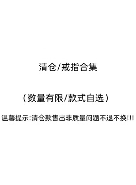 清仓戒指~粉丝福利捡漏设计指环