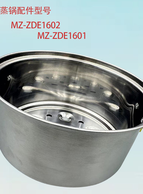 适用于美的电蒸锅配件适用型号MZ-ZDE1602////MZ-ZDE1601全新配件