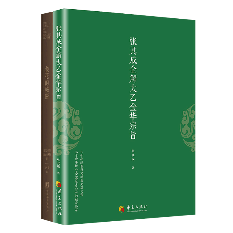 张其成全解太乙金华宗旨原版+金花的秘密全2册 原文今译荣格中国人的生命之书汉学家卫礼贤评中国文化道家修身养性书金丹养生书籍 - 图3