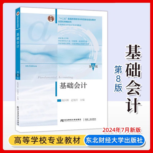 正版 基础会计第八版+习题与案例全套2册 东北财经大学基础会计学教材书籍 会计学课本考试教材 陈国辉会计学基础教程习题集七版本 - 图1