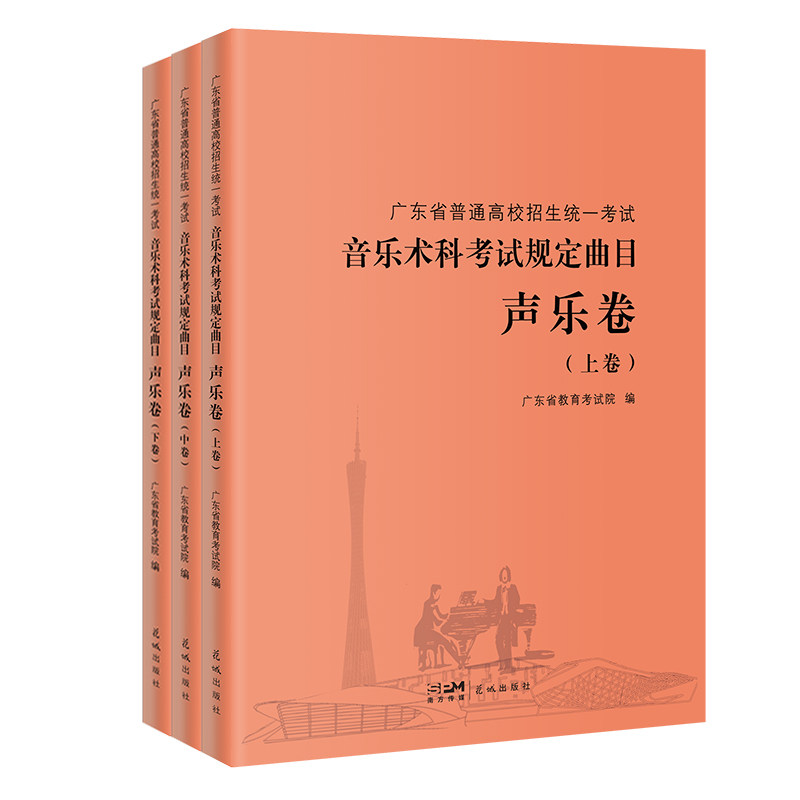 2023年广东省普通高校招生统一考试 音乐术科考试规定曲目声乐卷全3册 音乐联考声乐专业 用书 2023高考艺考音乐类考生教材书籍