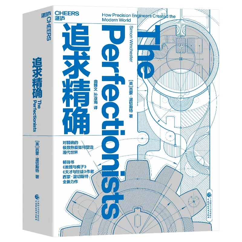 全3册 天才与狂徒+追求精确+教授与疯子 跨越200年时间与空间 解读人类创新史 西蒙·温切斯特 湛庐文化 精/密制造的沧桑巨变史