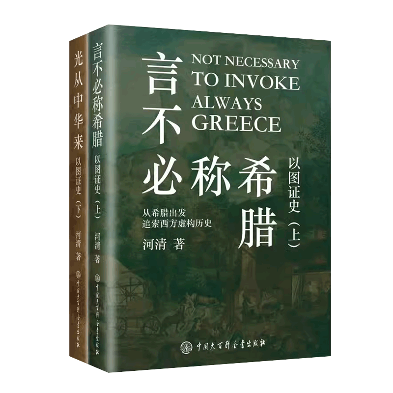 以图证史 上下全2册 河清 言不必称希腊+光从中华来 西方伪史西方历史古希腊中国大百科出版社官方正版艺术史世界历史中国历史书 - 图0