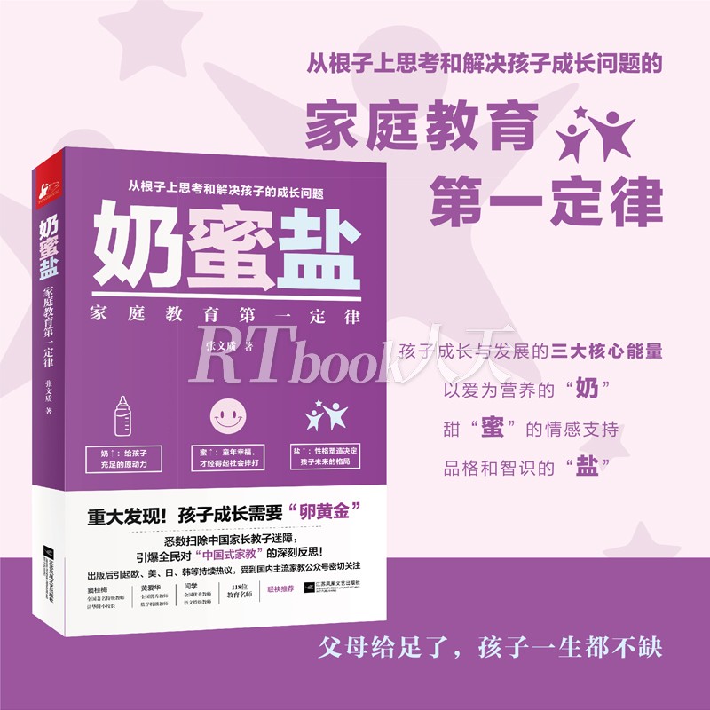 正版包邮 奶蜜盐：家庭教育第一定律 思考和解决孩子的成长问题 家庭教育与育儿书籍 亲子关系 孩子性格品质培养书籍 凤凰联动