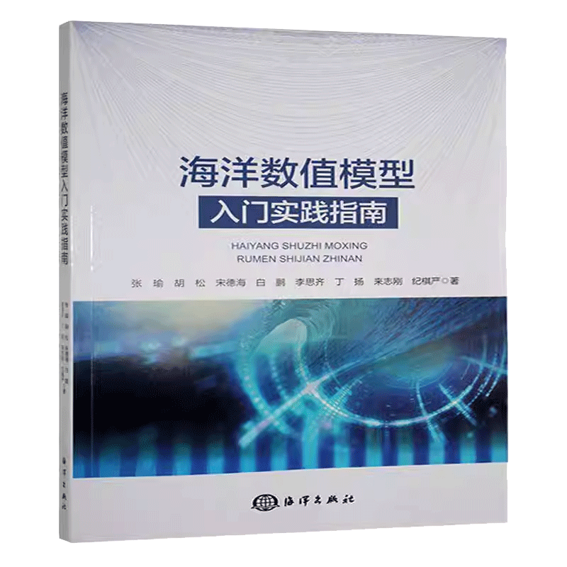 正版书籍 海洋数值模型入门实践指南张瑜海洋出版社自然科学 以海洋数值计算方为基础 海洋数值模型实践和应用为的工具类书籍 - 图1