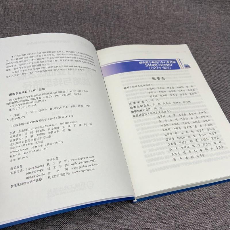 正版书籍 面向碳中和的汽车行业低碳发展战略与转型路径（CALCP 2022）冯屹等机械工业出版社工业技术  人天书店畅销书排行榜