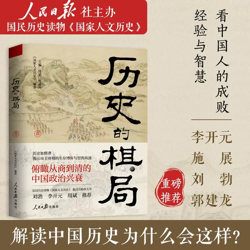 2册历史的棋局+透过地理看历史三国篇李不白著国家人文历史揭示帝王将相的生存博弈与宦海风波 俯瞰从商到清的中国政治兴衰历史 - 图0
