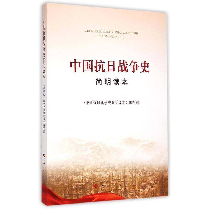 正版书籍 中国抗日战争史简明读本(大字本)《中国抗日战争史简明读本》写组人民出版社历史回顾自1931年九一八事变到1945年日本宣,淘宝优惠券,粉丝福利购,淘宝优惠卷