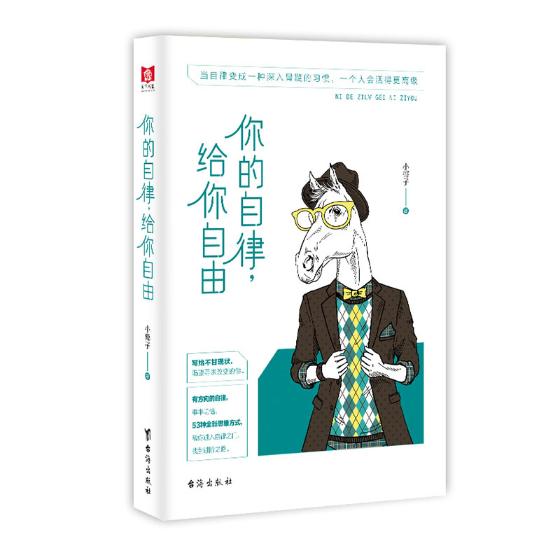 正版 你的自律给你自由 正能量 悲伤逆流成河青春文学人生哲学成功励志自我激励管理书籍 心灵治愈修养智慧情商心理学畅销书