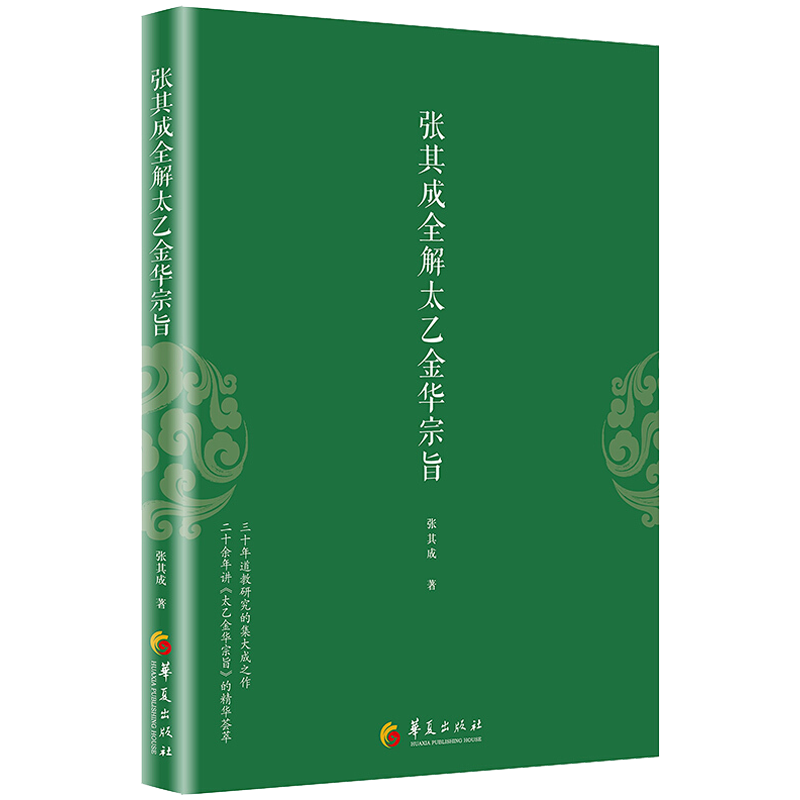 3册 张其成全解太乙金华宗旨原版+金花的秘密+一阴一阳之谓道 易传精讲 中国的生命之书 荣格 运用 周易 解决生活问题的大智慧 - 图0